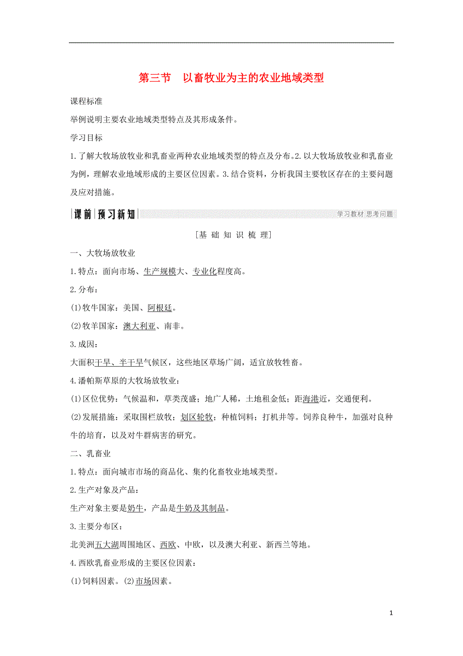 2017-2018学年高中地理第三章农业地域的形成与发展第三节以畜牧业为主的农业地域类型学案新人教版必修2_第1页