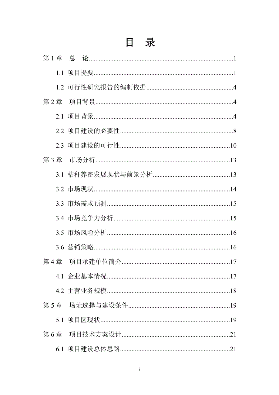 年加工7300吨现代化秸秆颗粒饲料加工厂项目建议书可研报告_第1页