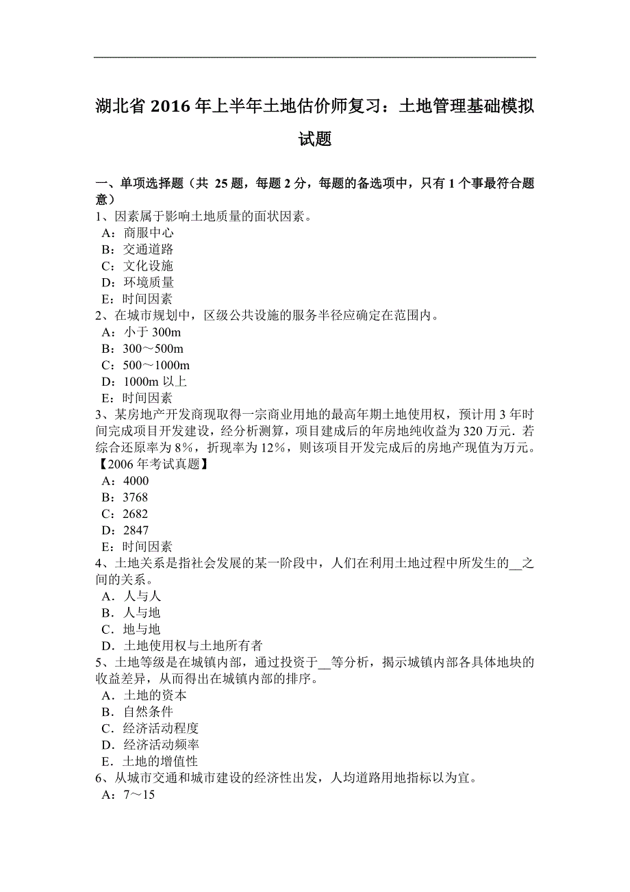 湖北省2016年上半年土地估价师复习：土地管理基础模拟试题_第1页