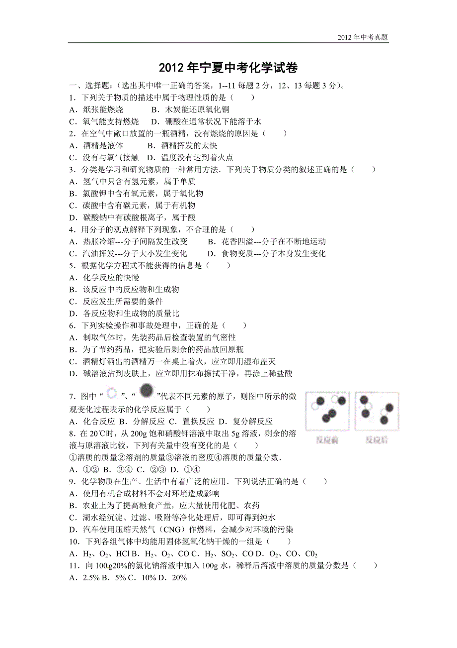 2012年宁夏自治区中考化学试题含答案_第1页