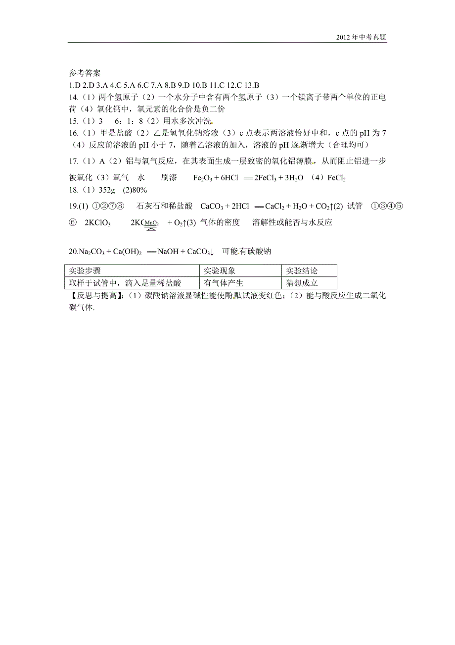 2012年宁夏自治区中考化学试题含答案_第4页