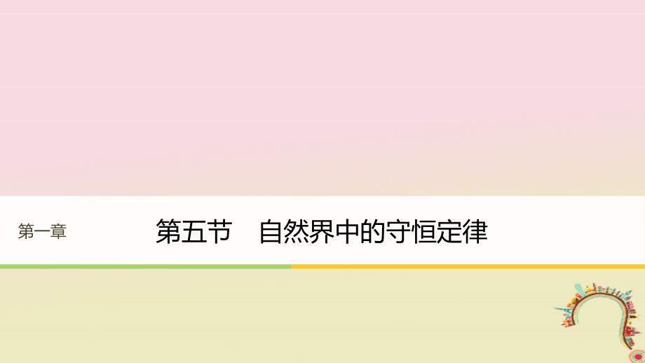 2017_2018学年高中物理第一章碰撞与动量守恒第五节自然界中的守恒定律同步备课课件粤教版选修_第1页