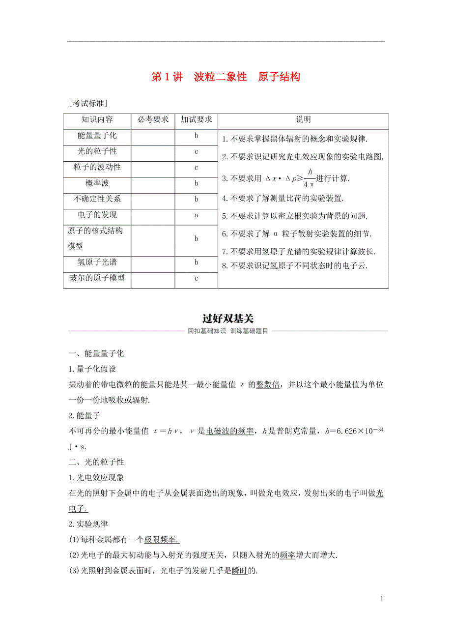 2019版高考物理大一轮复习第十三章波粒二象性原子结构原子核第1讲波粒二象性原子结构学案_第1页