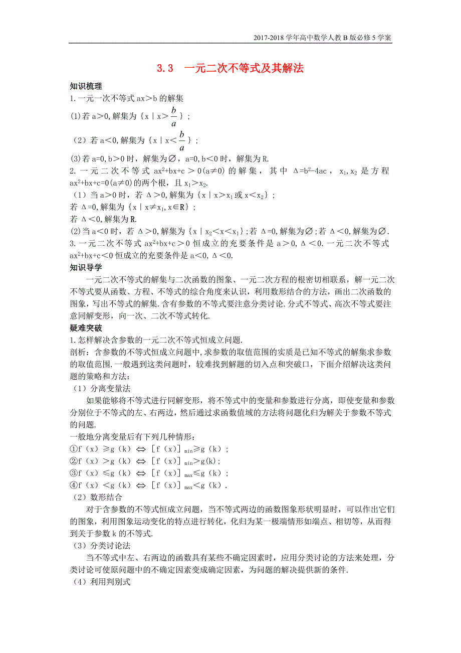 2017-2018学年高中数学人教b版必修5学案：3.3一元二次不等式及其解法名师导航学案及答案_第1页