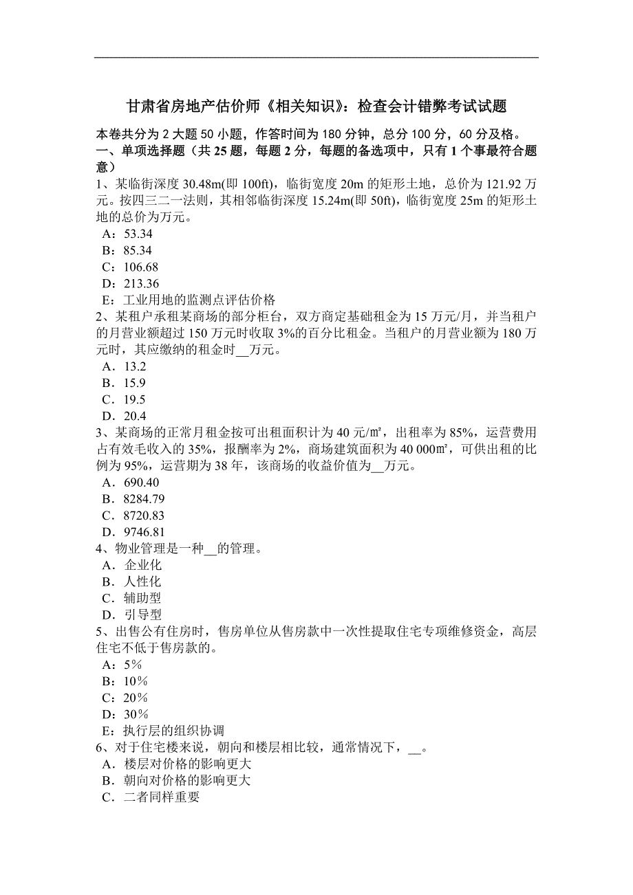 甘肃省房地产估价师《相关知识》：检查会计错弊考试试题_第1页