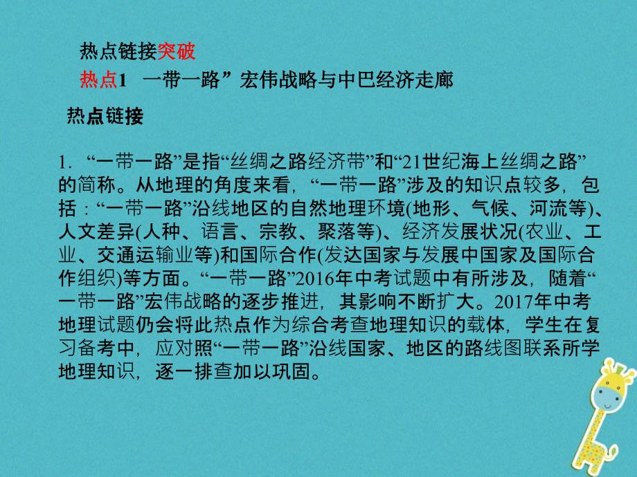 2018中考地理专题突破4地理时事热点课件_第2页