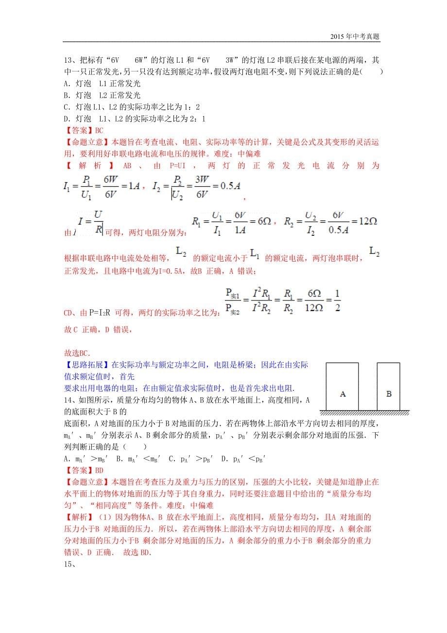 山东省莱芜市2015年中考物理试题（详解版）_第5页