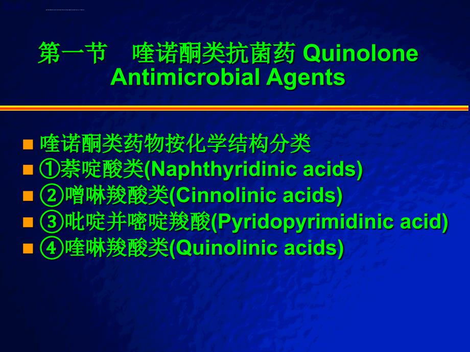 喹诺酮类抗菌药ppt课件_第3页