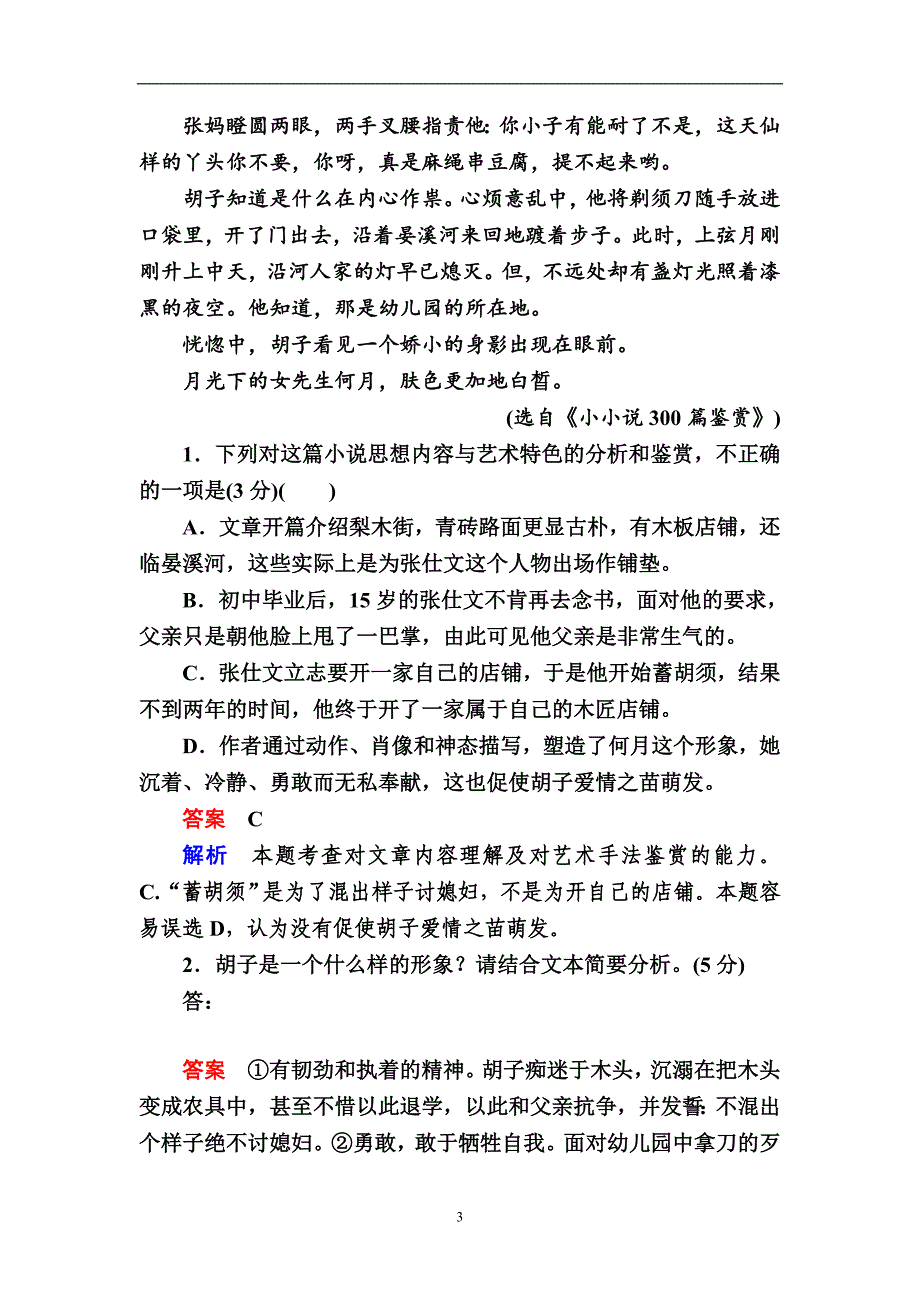 2019版高考语文一轮经典好题专题十文学类文本阅读（小说）_第3页