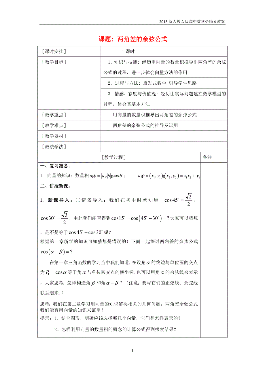 新人教a版高中数学必修4第三章三角恒等变换3.1两角差的余弦公式教案_第1页