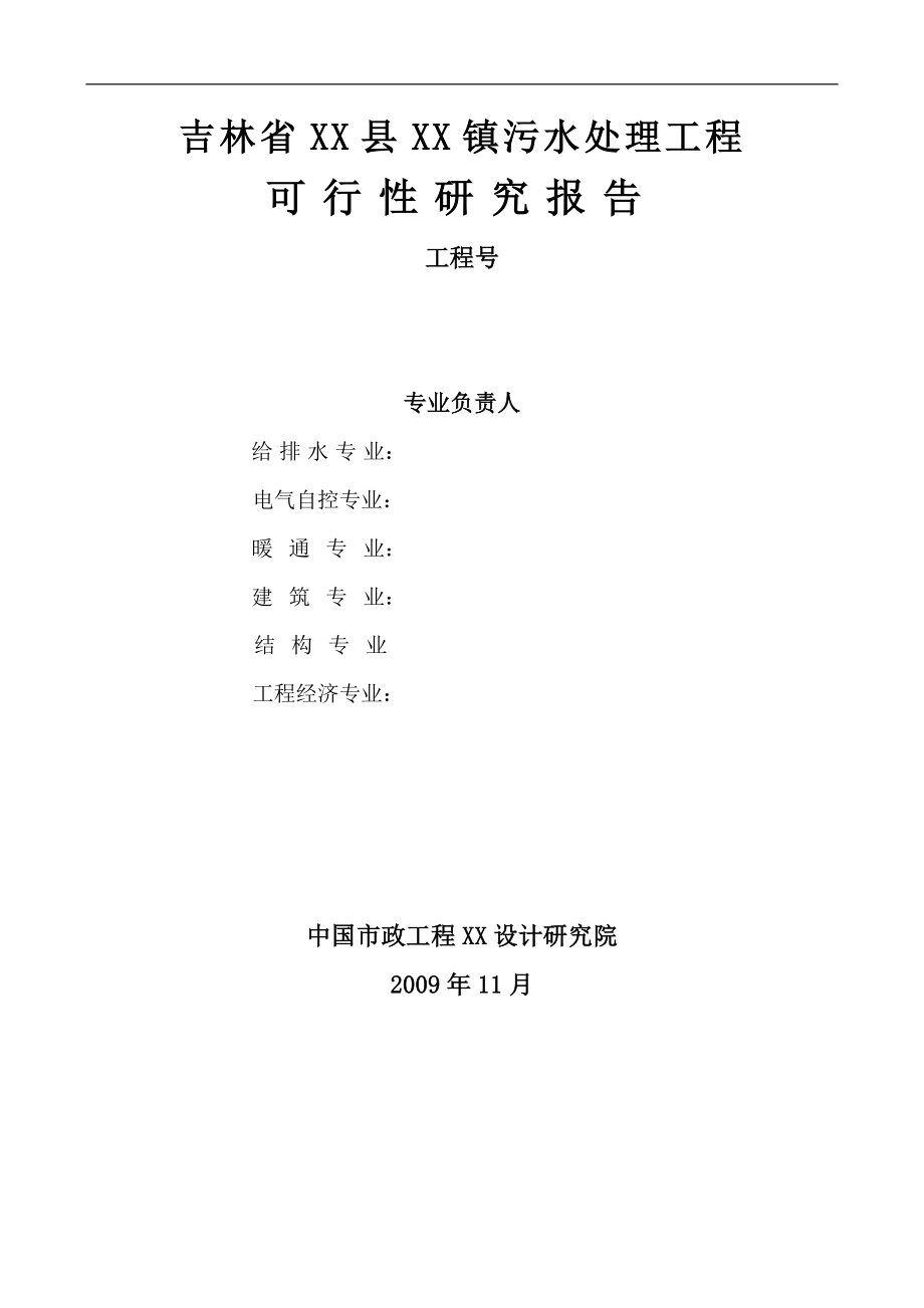 吉林省某镇污水处理工程可行性研究报告_第3页