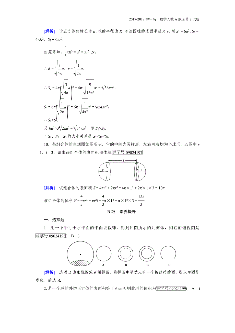 2017-2018学年高一数学人教a版必修2试题：1.3.2球的体积和表面积含解析_第3页