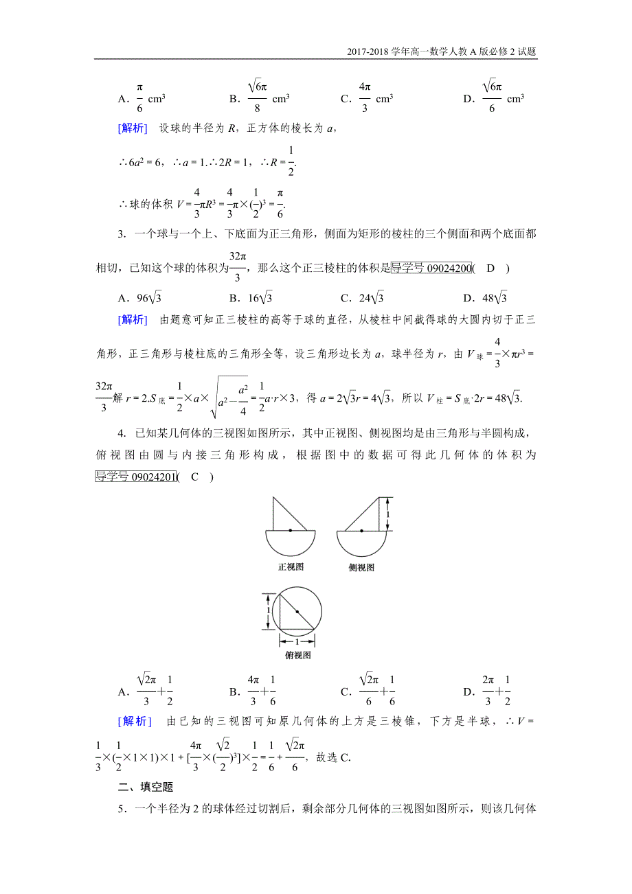 2017-2018学年高一数学人教a版必修2试题：1.3.2球的体积和表面积含解析_第4页