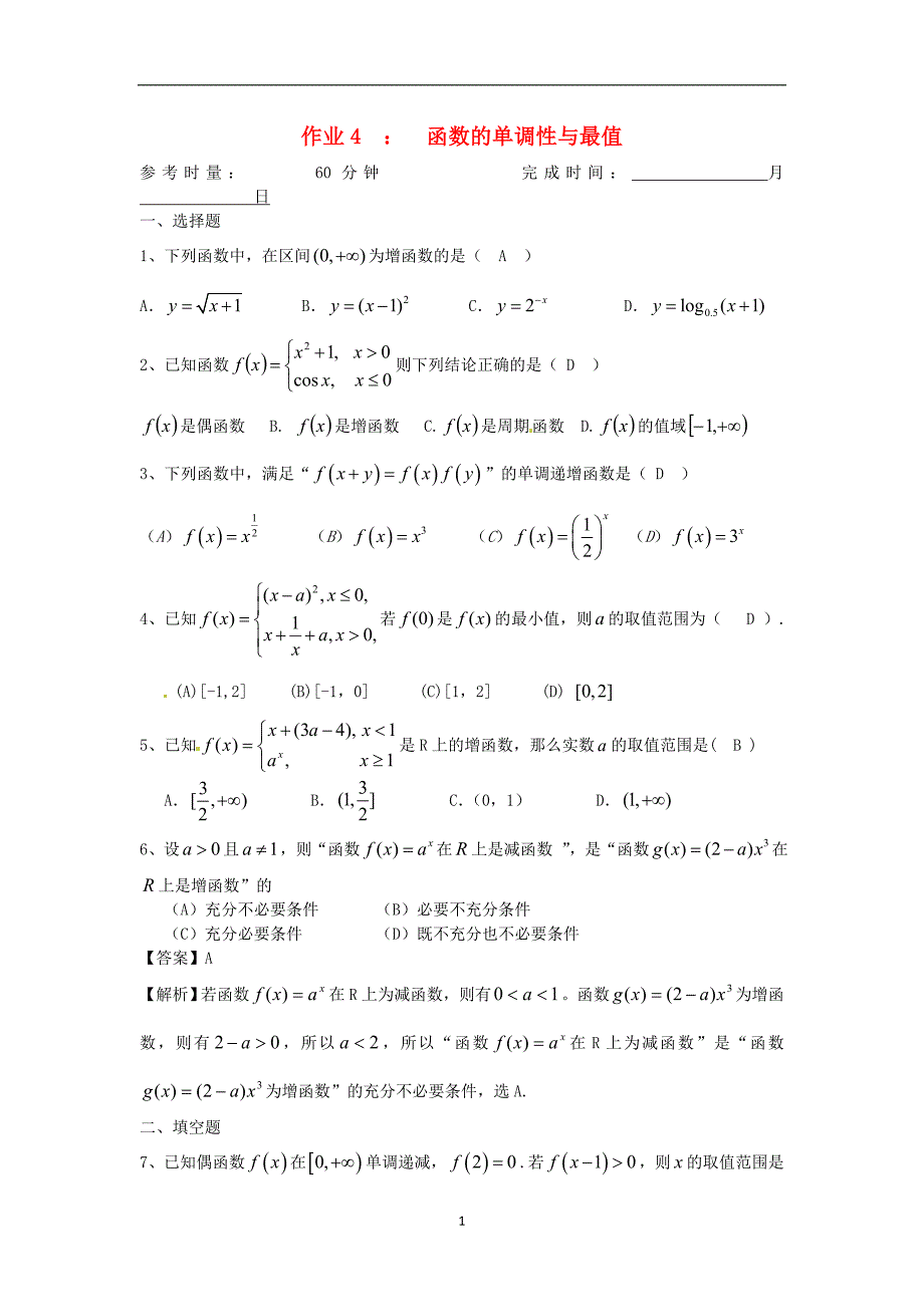 高二数学暑假作业4函数的单调性与最值理湘教版_第1页