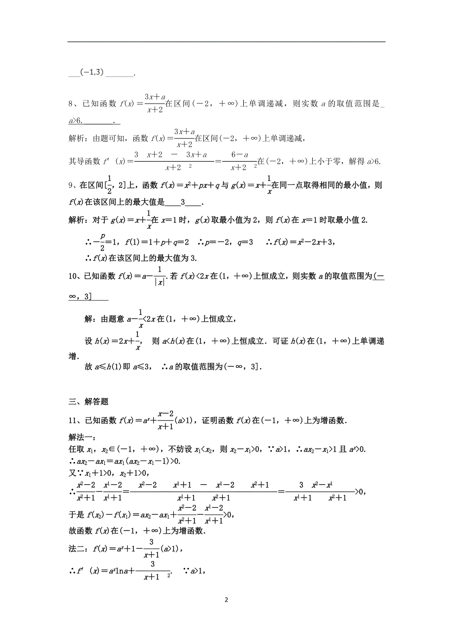 高二数学暑假作业4函数的单调性与最值理湘教版_第2页