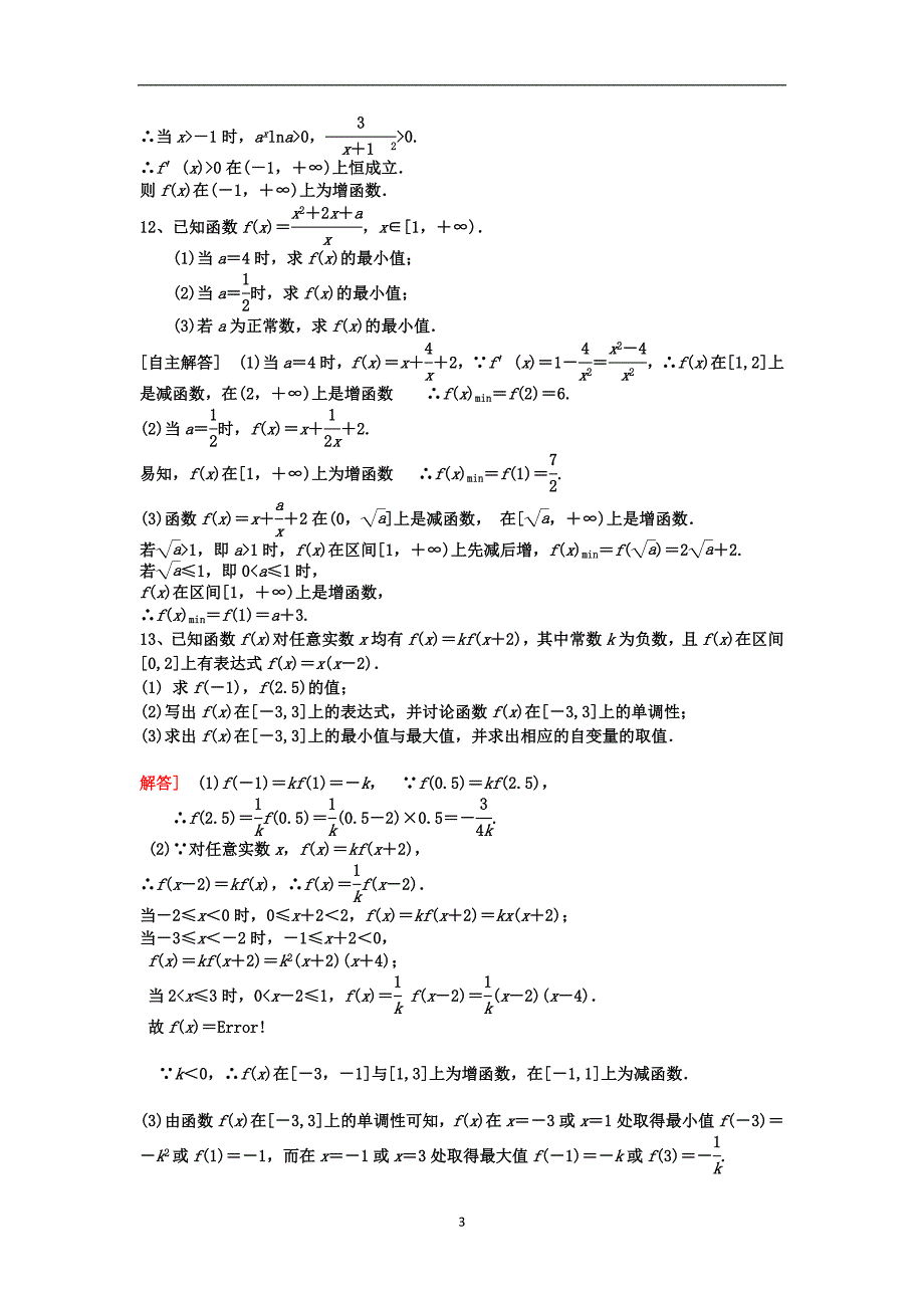 高二数学暑假作业4函数的单调性与最值理湘教版_第3页