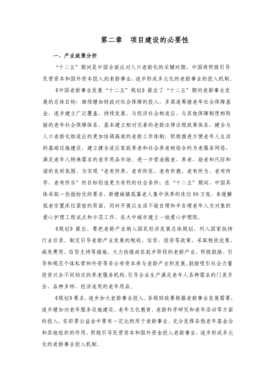 江油市养老院连_锁经营项目建议书_第4页