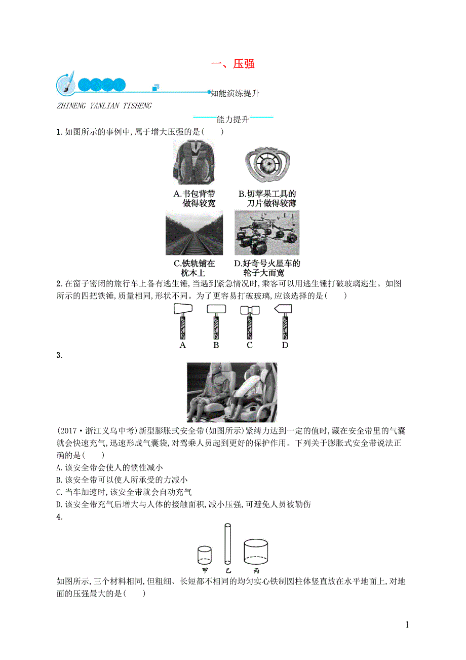 2017-2018学年八年级物理下册8.1压强知能演练提升（新版）北师大版_第1页