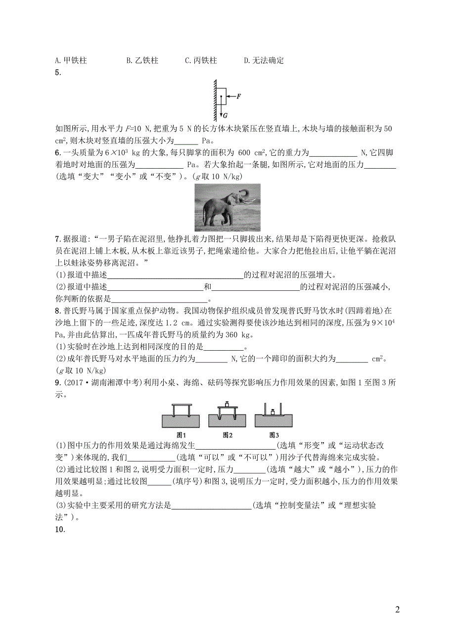 2017-2018学年八年级物理下册8.1压强知能演练提升（新版）北师大版_第2页