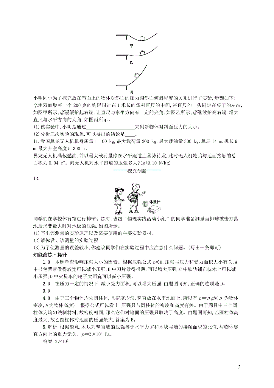 2017-2018学年八年级物理下册8.1压强知能演练提升（新版）北师大版_第3页