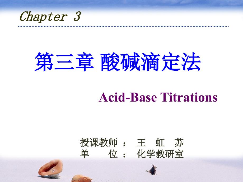 分析化学3酸碱滴定1ppt课件_第1页