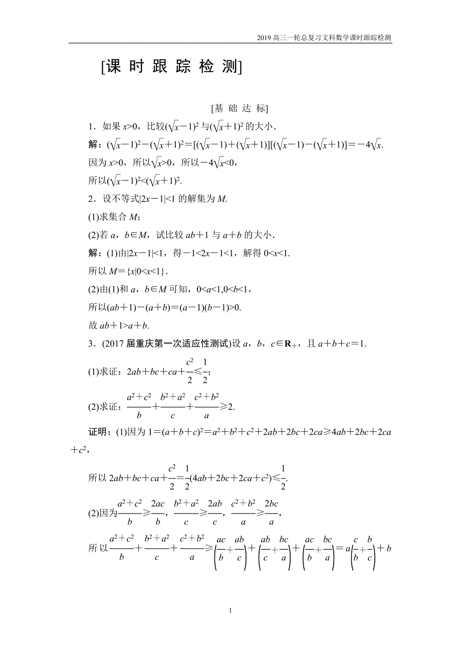 2019高三一轮总复习文科数学课时跟踪检测选修4-5-2不等式的证明_第1页