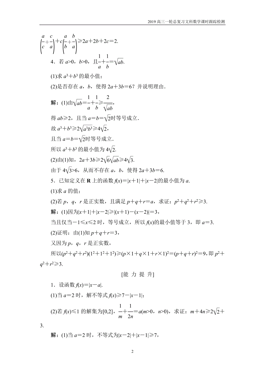 2019高三一轮总复习文科数学课时跟踪检测选修4-5-2不等式的证明_第2页