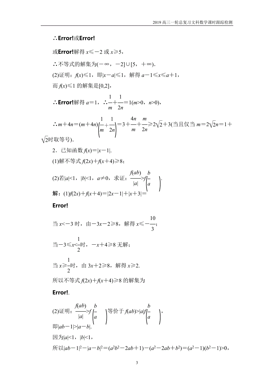 2019高三一轮总复习文科数学课时跟踪检测选修4-5-2不等式的证明_第3页