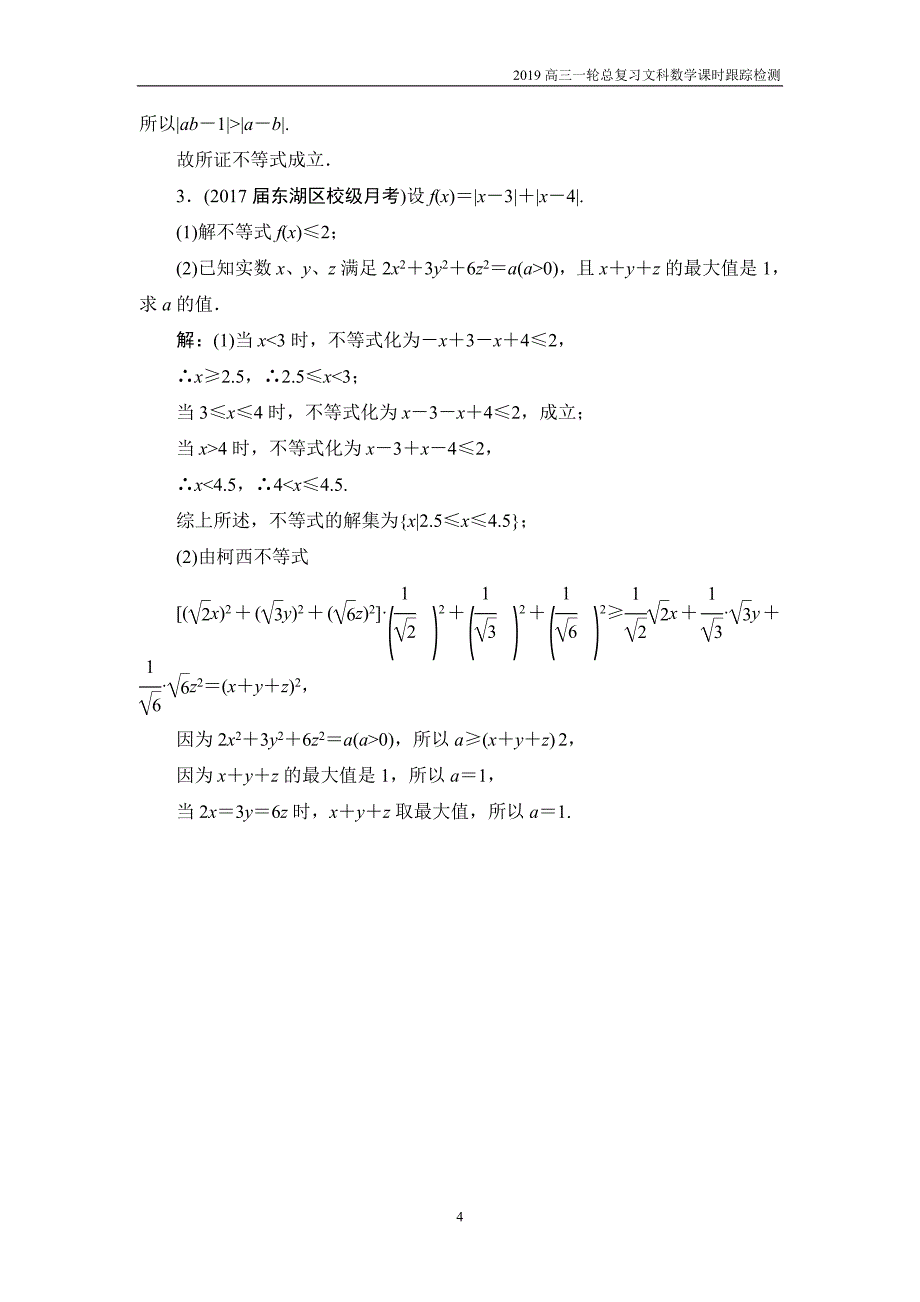 2019高三一轮总复习文科数学课时跟踪检测选修4-5-2不等式的证明_第4页