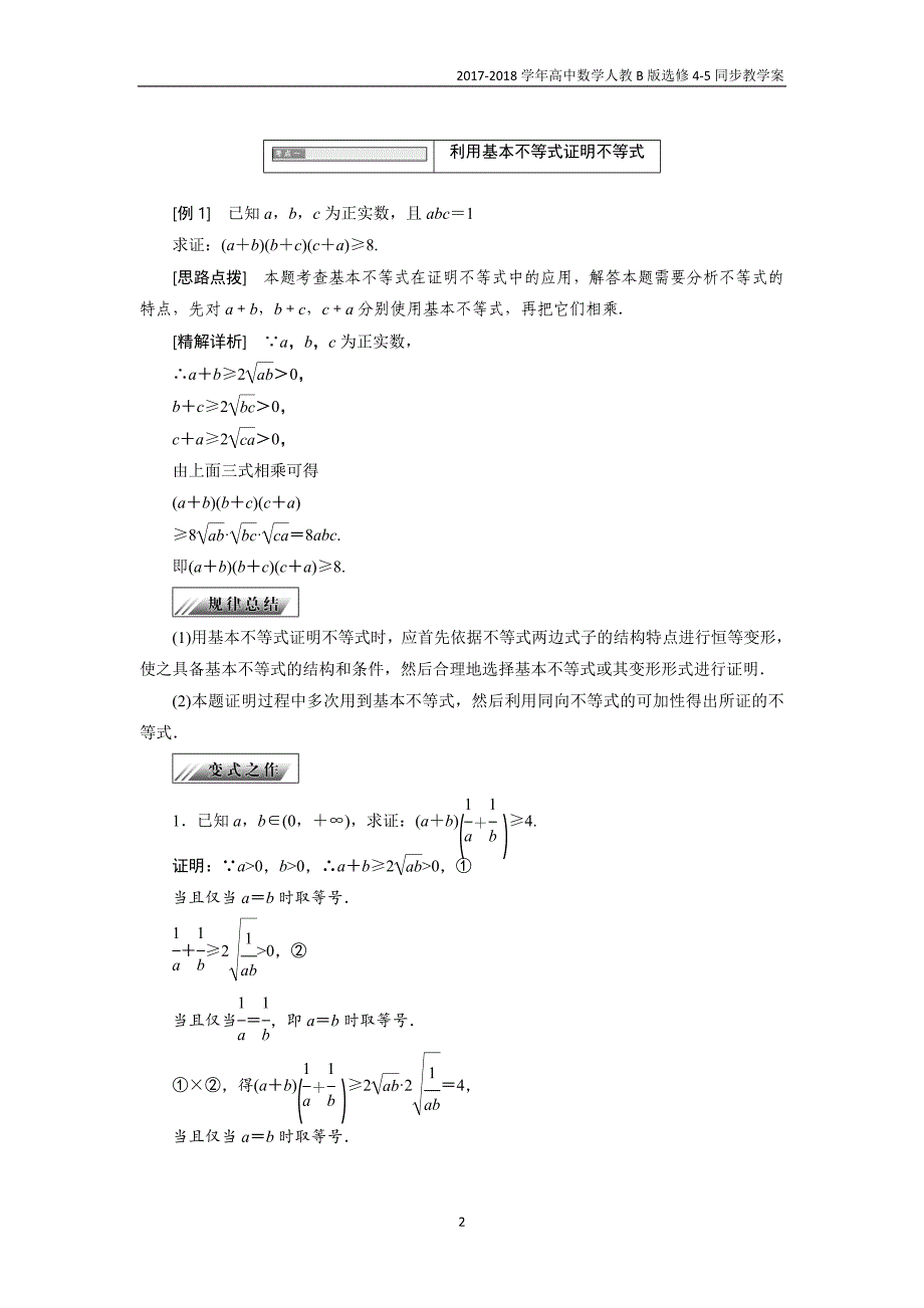 2017-2018学年高中数学人教b版选修4-5教学案第一章1．2基本不等式_第2页