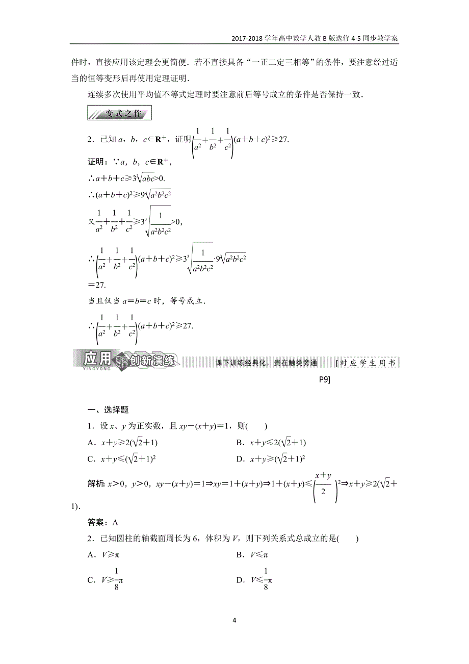 2017-2018学年高中数学人教b版选修4-5教学案第一章1．2基本不等式_第4页