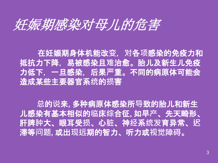 感染性疾病与优生PPT课件_第3页