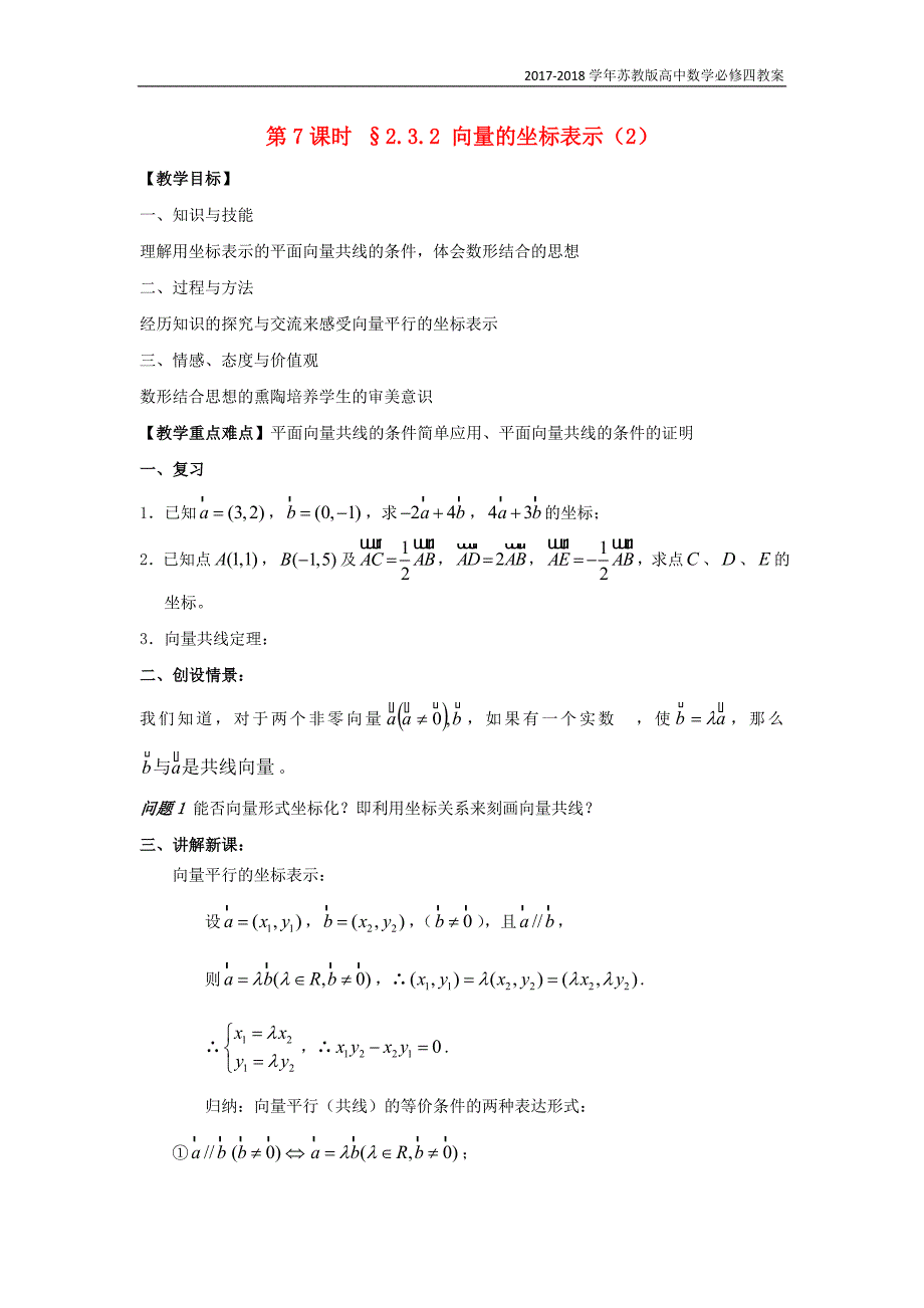 高中数学第二章平面向量第7课时2.3.2向量的坐标表示2教案苏教版必修4_第1页