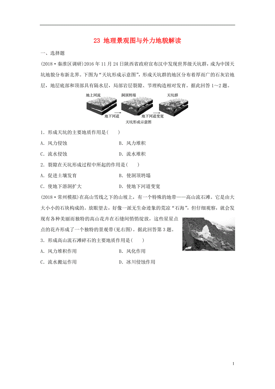 2019版高考地理大一轮复习专题三水文与地形高频考点23地理景观图与外力地貌解读_第1页