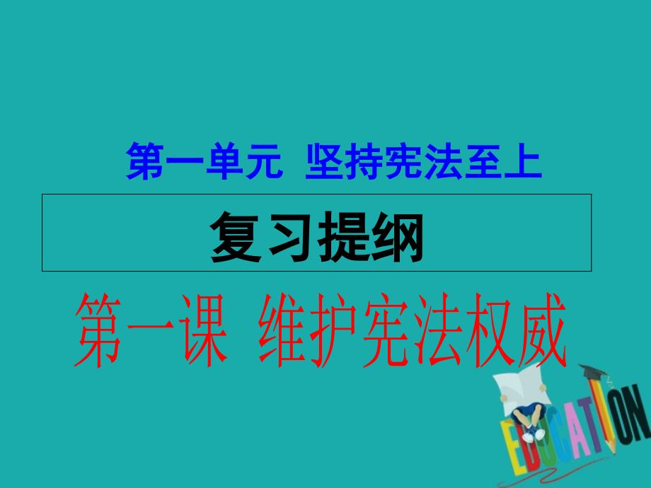 八年级道德与法治下册第一单元坚持宪法至上复习课件新人教版_第1页