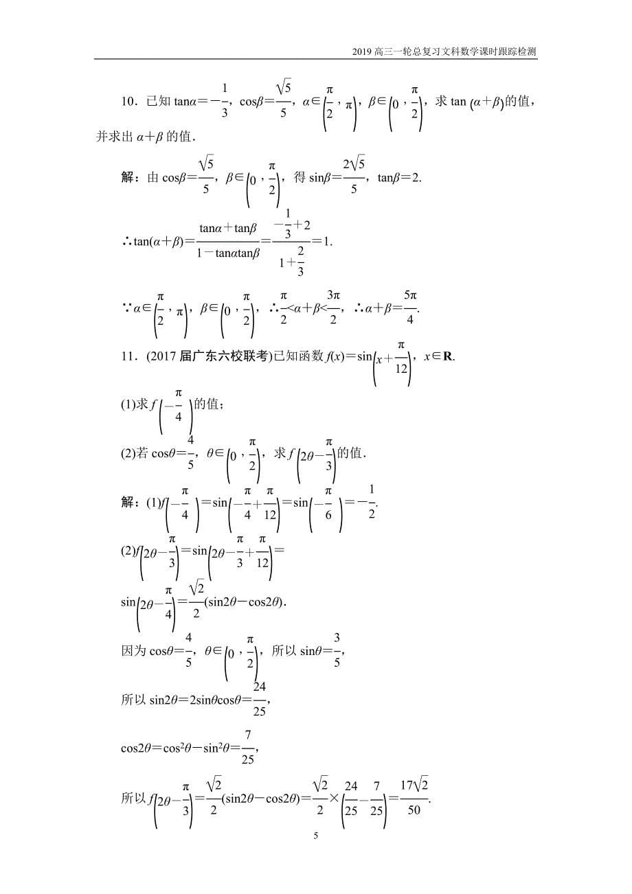 2019高三一轮总复习文科数学课时跟踪检测3-5三角恒等变换_第5页