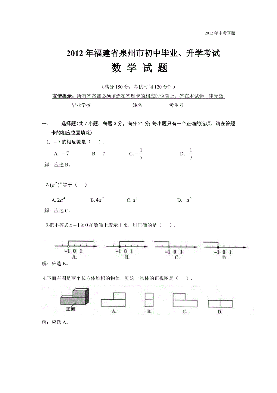 2012年福建省泉州市中考数学试卷含答案_第1页
