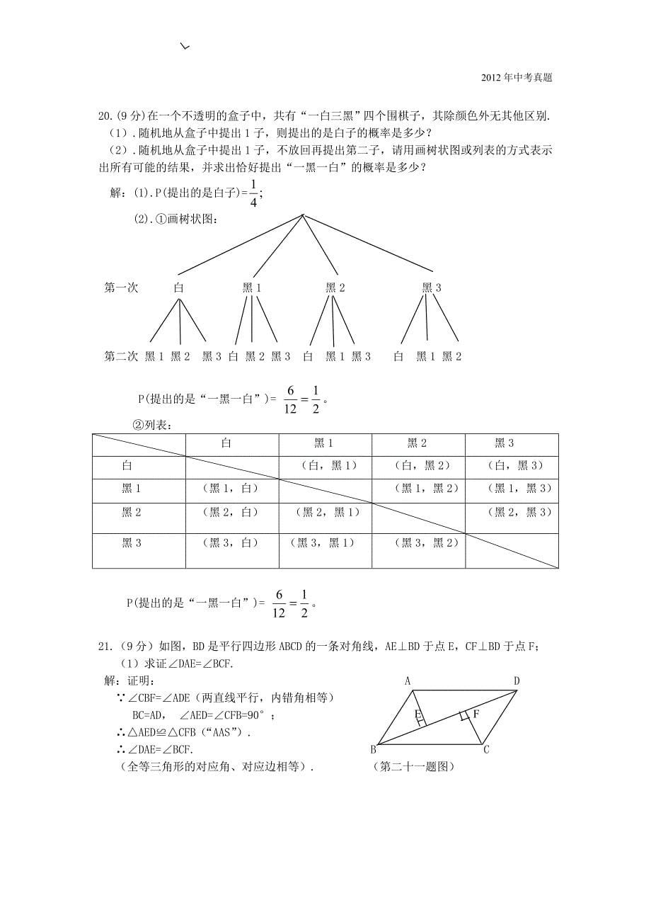 2012年福建省泉州市中考数学试卷含答案_第5页