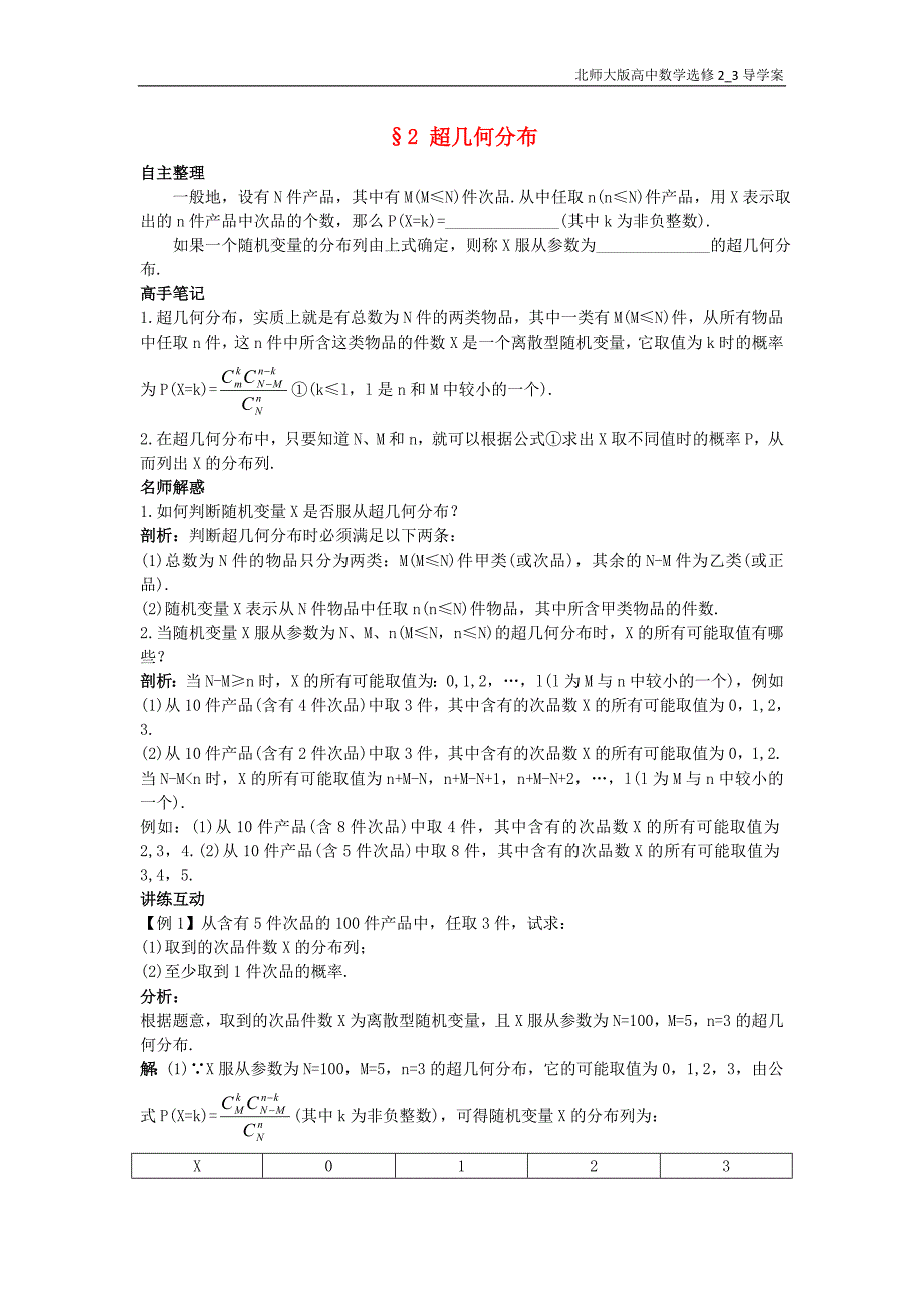 高中数学第二章概率2超几何分布导学案北师大版选修2-3_第1页