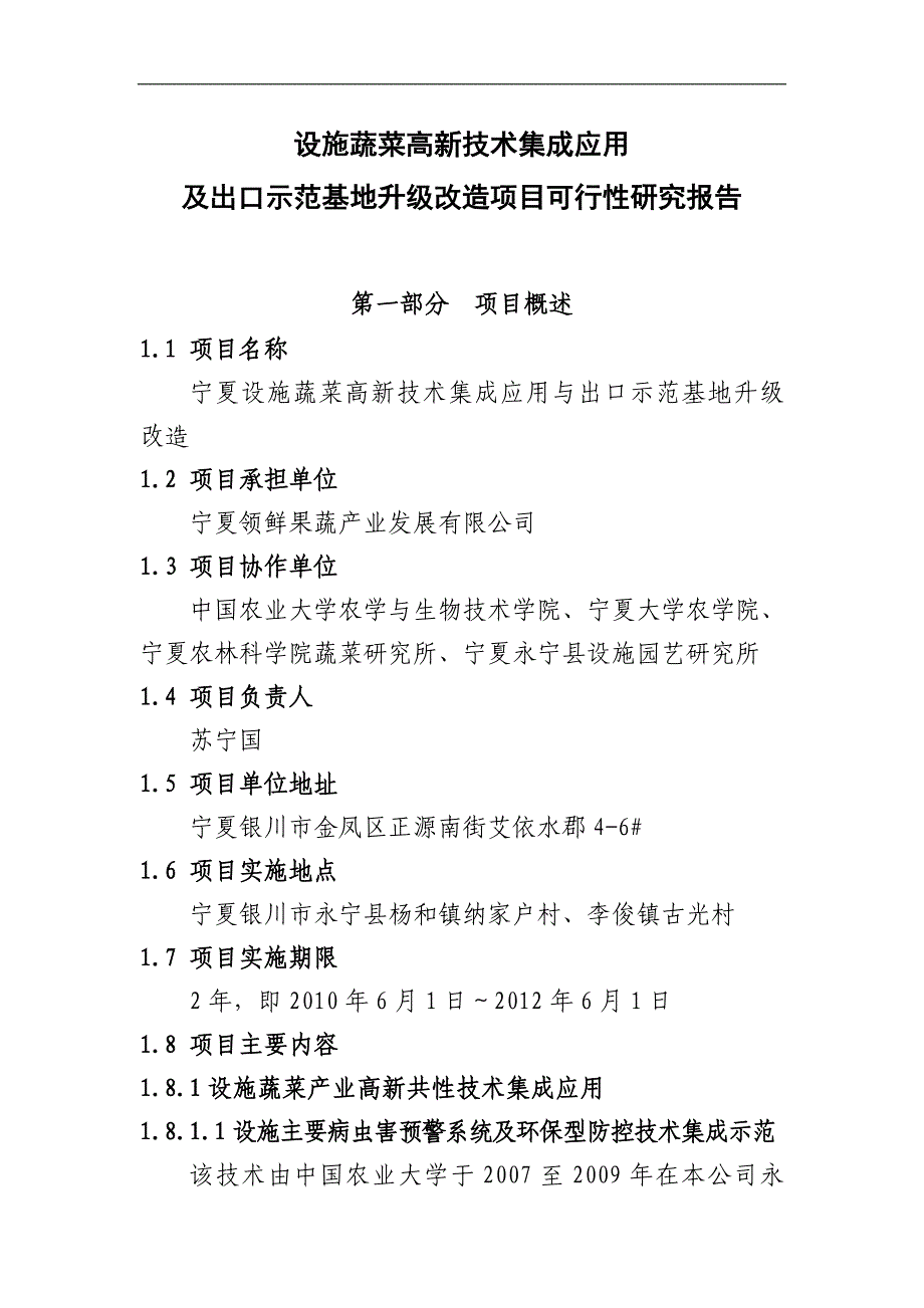 设施蔬菜高新技术集成应用及出口示范基地升级改造项目可行性研究报告word_第1页