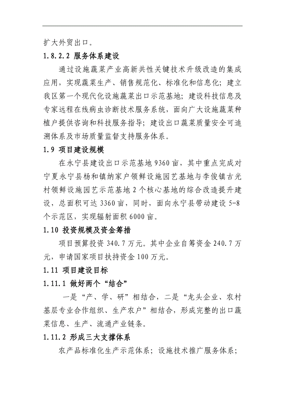 设施蔬菜高新技术集成应用及出口示范基地升级改造项目可行性研究报告word_第3页