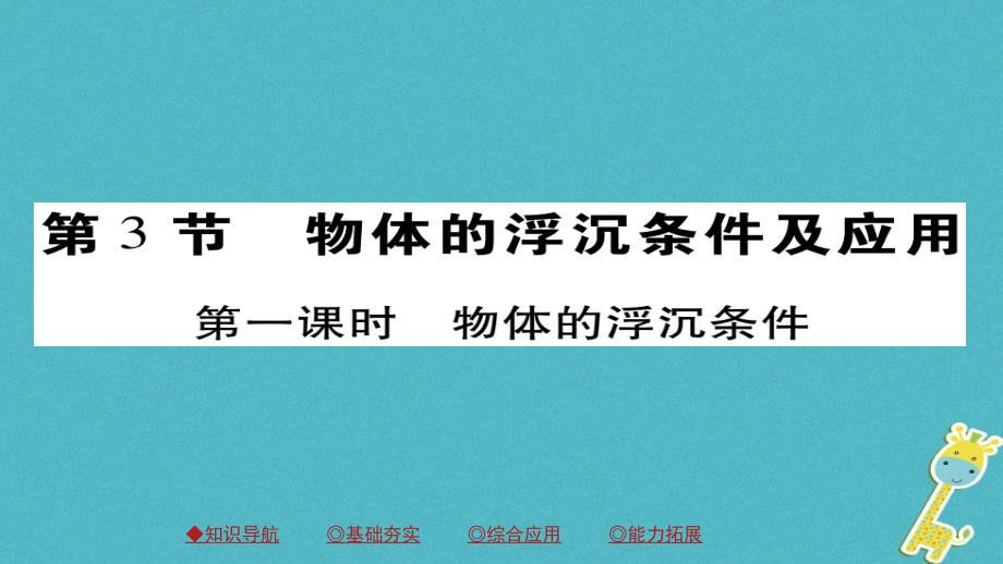 2018八年级物理下册第10章第3节浮力的浮沉条件及应用第一课时物体的浮沉条件习题课件（新版）新人教版_第1页