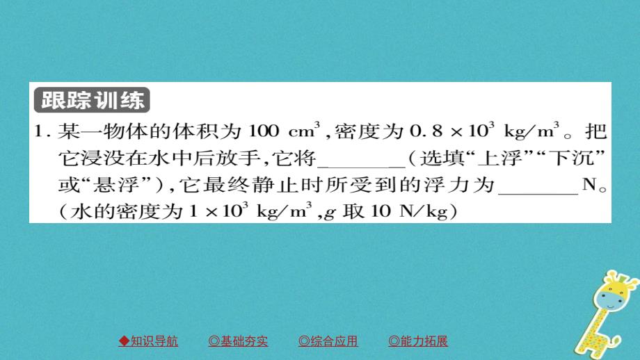 2018八年级物理下册第10章第3节浮力的浮沉条件及应用第一课时物体的浮沉条件习题课件（新版）新人教版_第4页