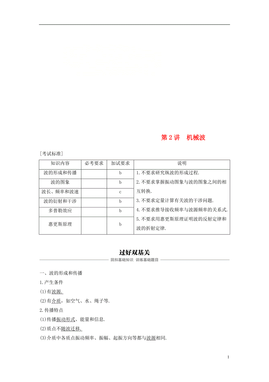 2019版高考物理大一轮复习第十章机械振动机械波第2讲机械波学案_第1页