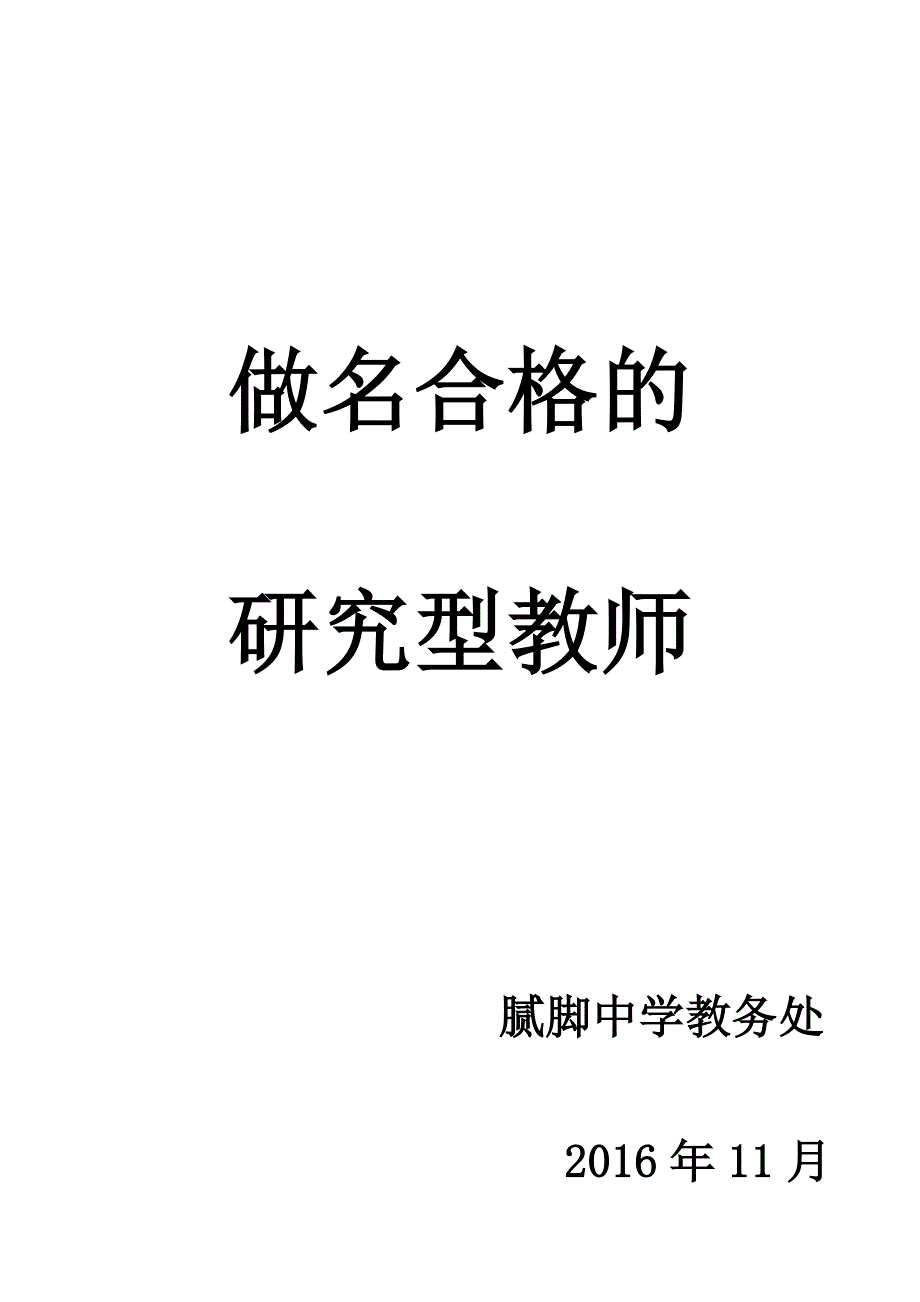 做名合格的研究型教师_第1页