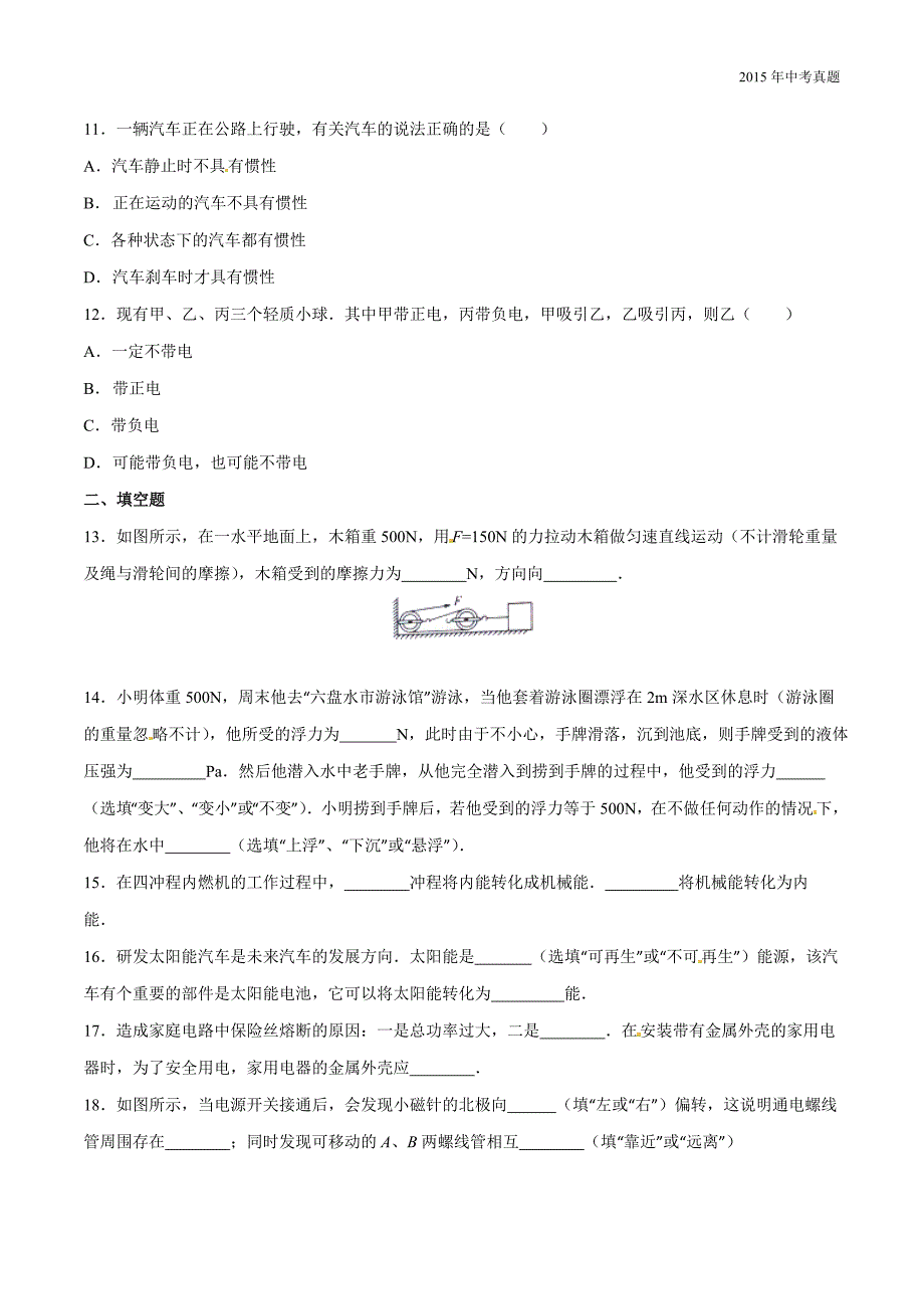 2015年中考真题精品解析物理（贵州六盘水卷）_第3页