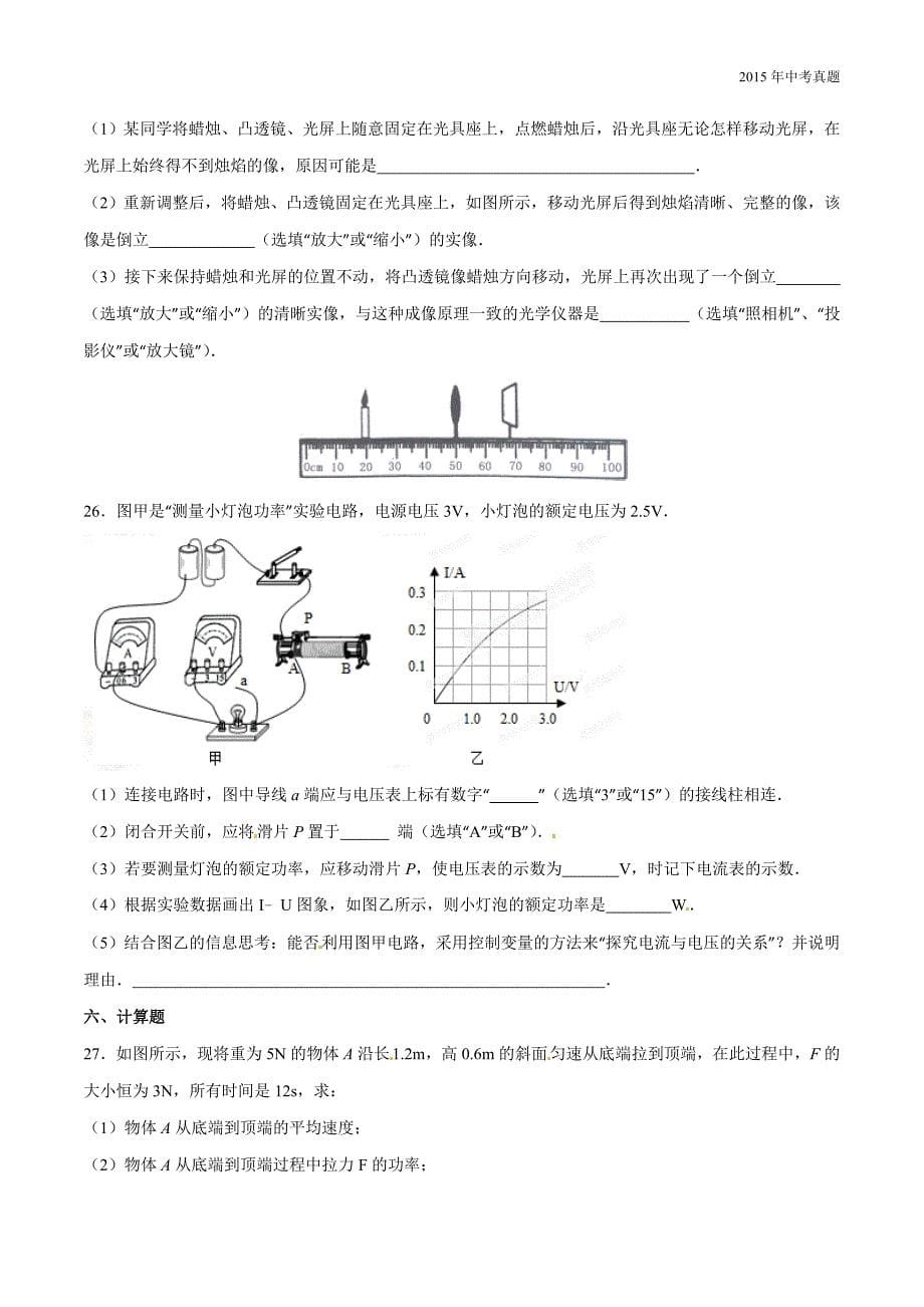 2015年中考真题精品解析物理（贵州六盘水卷）_第5页
