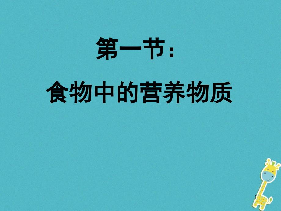 吉林省长春市七年级生物下册4.2.1食物中的营养物质课件1新人教版_第1页