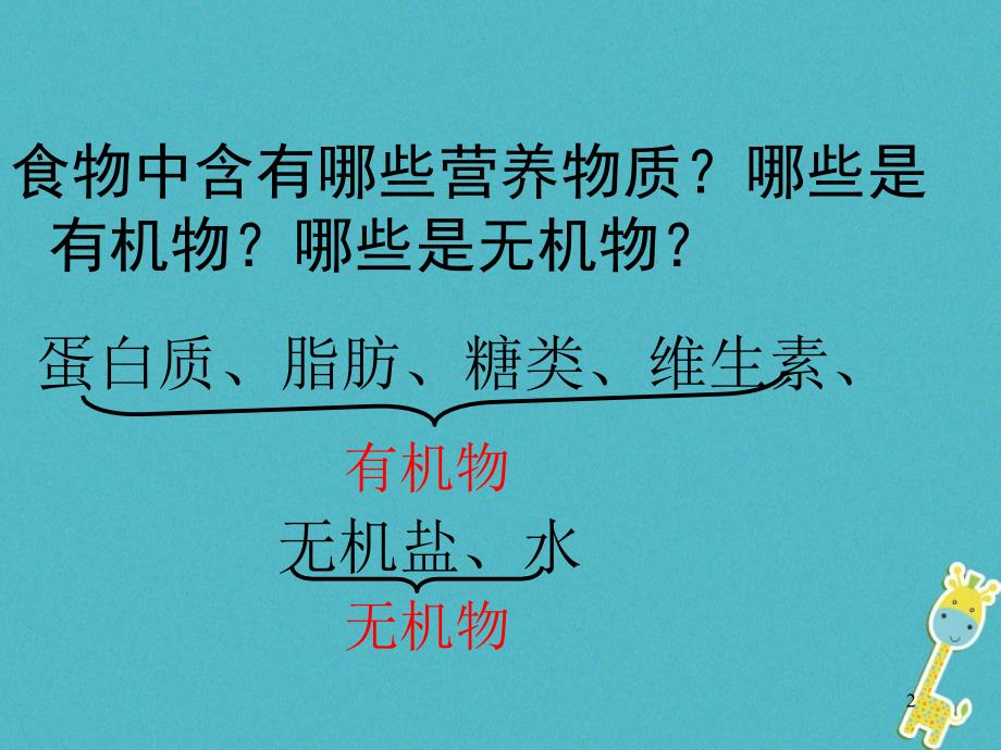 吉林省长春市七年级生物下册4.2.1食物中的营养物质课件1新人教版_第2页