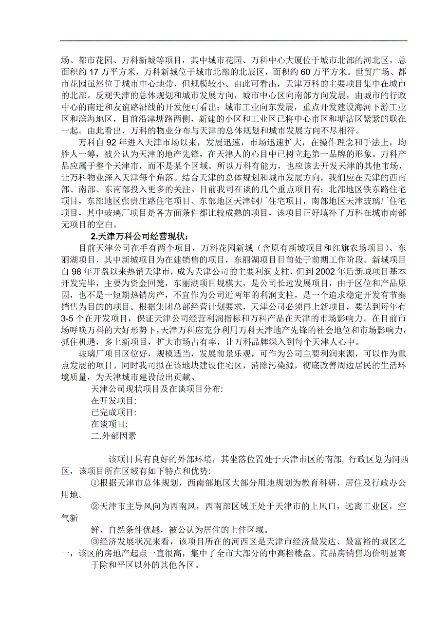 天津万科玻璃厂建设项目可行性分析报告_第2页